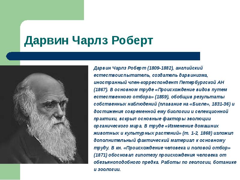 Дарвин биология. Дарвин, Чарлз (1809–1882), британский биолог.. Чарльз Дарвин экология. Чарлз о происхождении человека Чарльз Дарвин. Основной труд Дарвина.