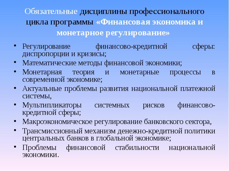 Профессиональные дисциплины. Монетарная концепция экономических циклов. Дисциплины профессионального цикла это. Финансовое регулирование финансовых диспропорций. Сообщение на тему финансово кредитная сфера.