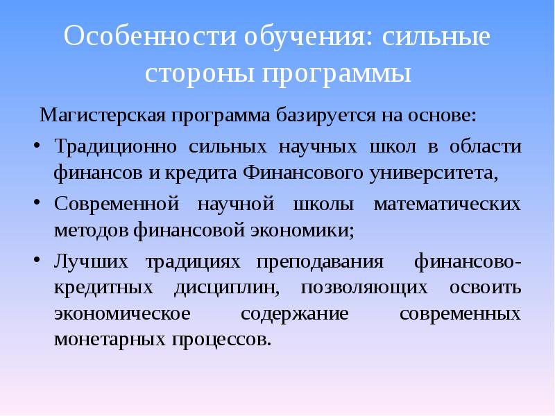 Особенности обучения. Особенности научной школы финансового университета. Особенности учебы. Специфика обучения. Особенности обучения в вузе.