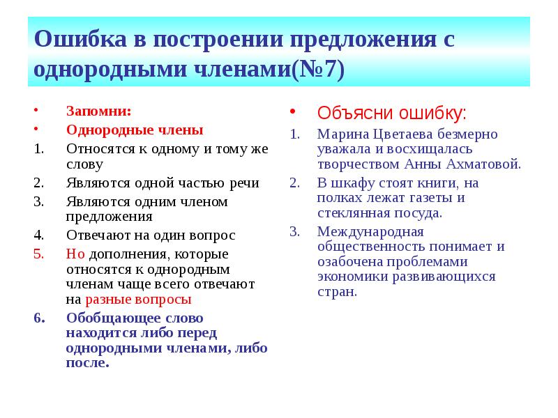 Грамматические ошибки неправильное построение предложения. Ошибки при построении предложений с однородными членами. Ошибка в предложении с однородными членами-. Нарушение в построении предложения с однородными членами. Предложение с нарушением построения предложения однородные члены.