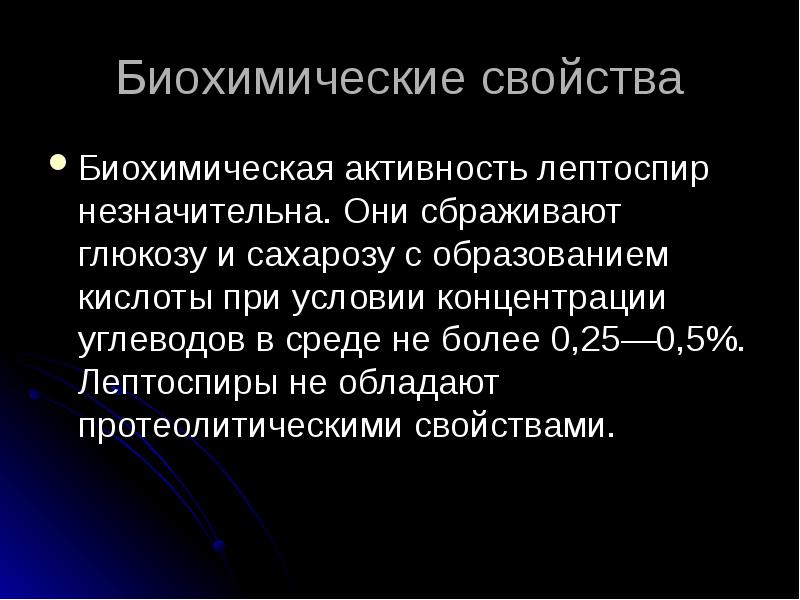 Биохимический вид. Лептоспиры биохимические свойства. Лептоспиры характеристика. Лептоспироз антигенная структура.