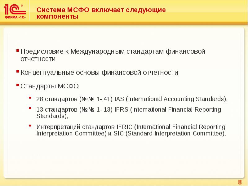 Стандарты ifrs. Система МСФО. Стандарты финансовой отчетности. Концептуальные основы МСФО.