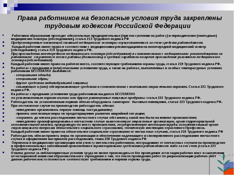 Тк медосмотр. Права работников на безопасные условия труда. Ст 213 трудового кодекса РФ. Кодекс условия труда. Права работника статьи.