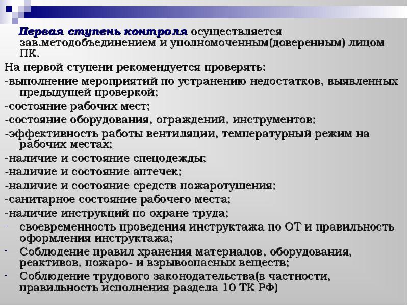 Ступени контроля. Замечания 1 ступени контроля. Первая ступень контроля по охране труда. Нарушения для первой ступени контроля. Трехступенчатый контроль 1 ступень.