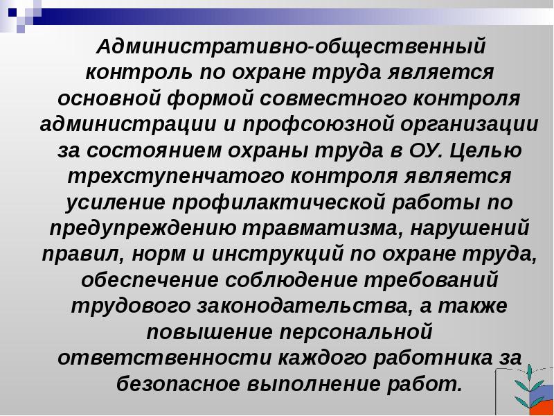 Анализ общественного контроля. Административно-общественный контроль. Контроль за охраной труда. Общественный контроль за охраной труда. Административный контроль за охраной труда.