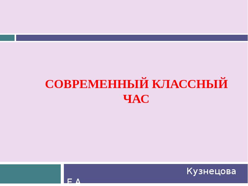 Презентация современный классный час. Современный классный час. Современная презентация на классный час. Современный классный час- это 4 у.