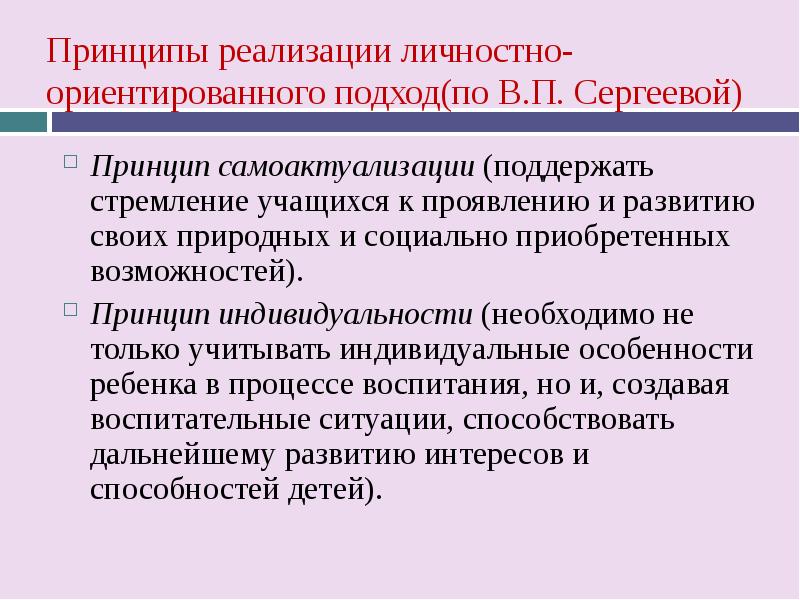 Личностный принцип. Принципы личностно-ориентированного подхода. Принцип самоактуализации. Принципы реализации личностно-ориентированного подхода. Принцип самоактуализации в личностно-ориентированном подходе.