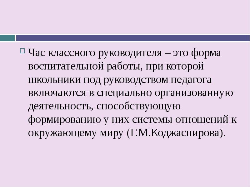 Формы воспитания классный час. Современный классный час. Современный классный руководитель вывод. Классный час как основная форма воспитания.