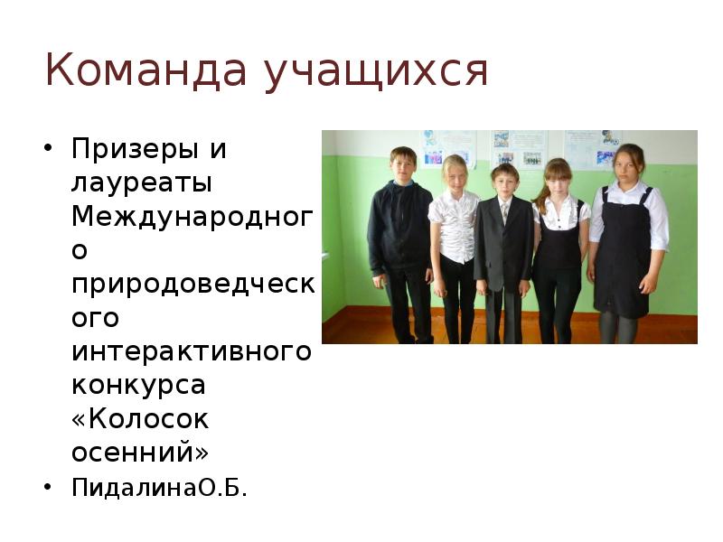 Ученик команда. Ученик команда