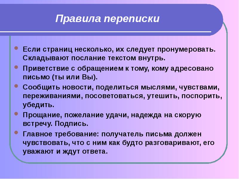 Их несколько. Правила переписки. Регламент переписки. Правила переписки с родителями. Главное правило переписки.