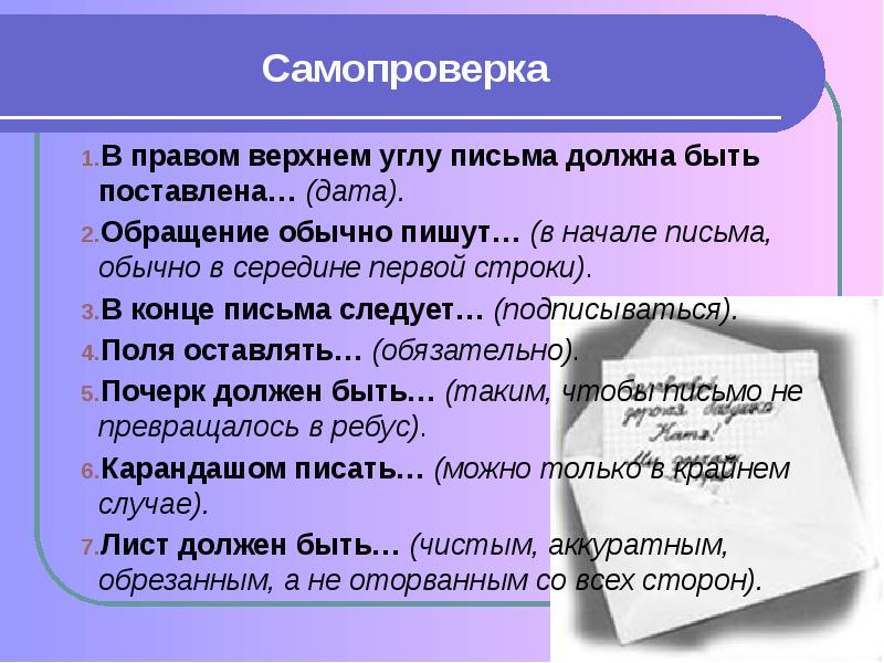 Писать обычно. В правом Верхнем углу письма должна быть поставлена Дата. Во первых строках своего письма спешу сообщить. Угол письма. Что обычно пишут в конце письма.