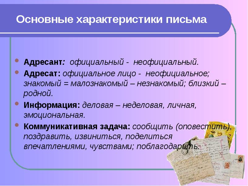 Малознакомый. Письмо характеристика. Характеристика делового письма. Основные характеристики письма. Свойства делового письма.