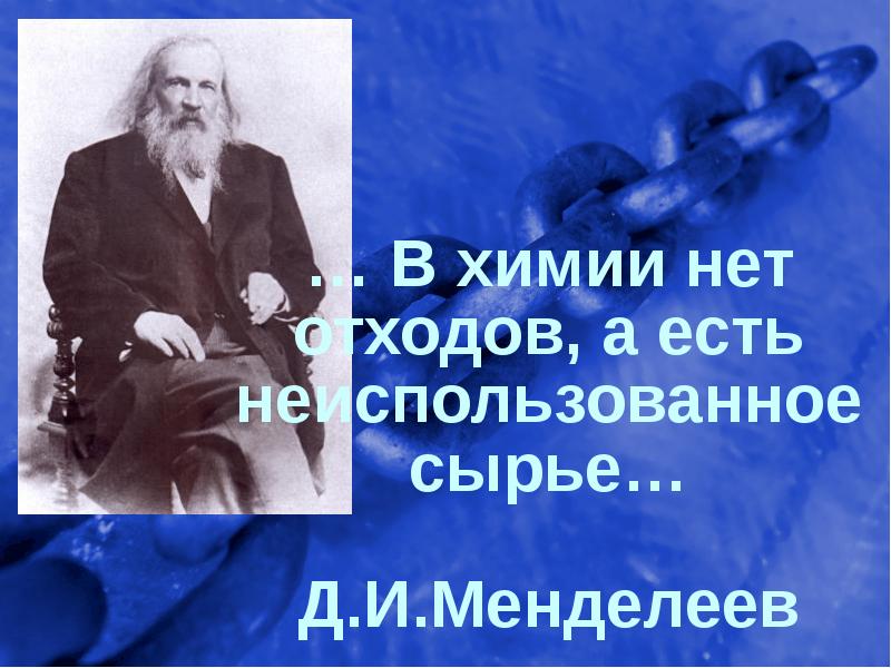 В чем нет химии. В чем нет химии