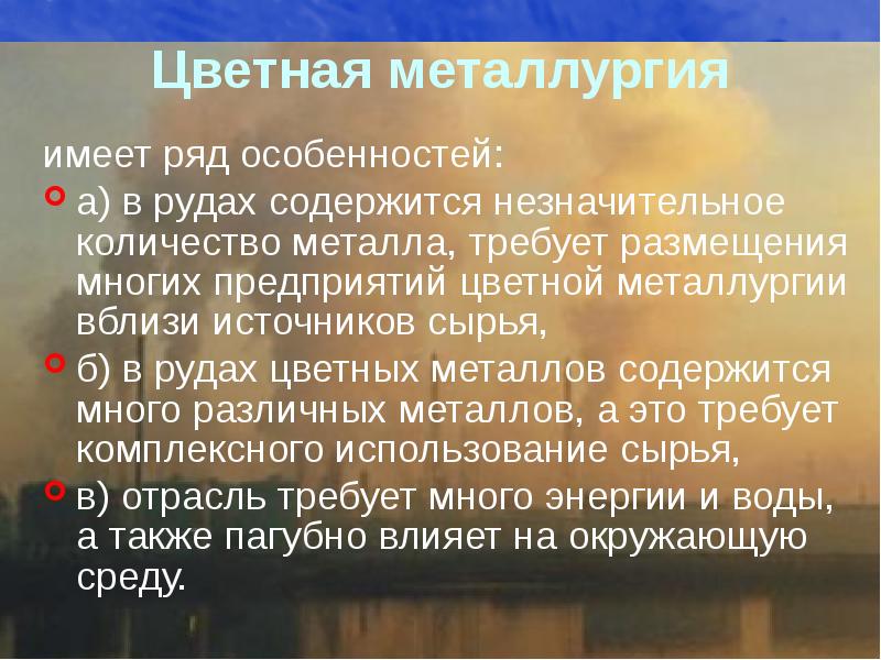 Особенности цветной. Особенности цветной металлургии в России. Особенности цветная металлурги. Особенности цветной металлургии. Особенности производства цветной металлургии.