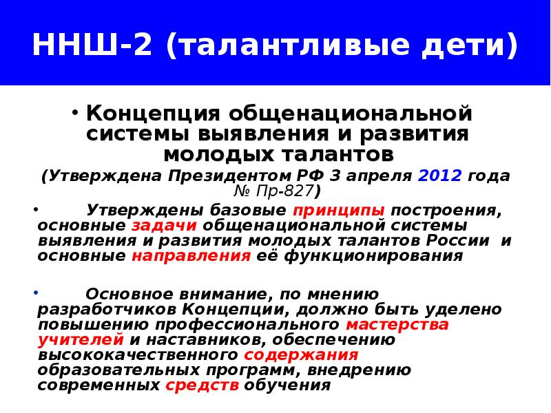 система выявления и развития молодых талантов. основные направления концепции общенациональной системы. концепция выявления и развития молодых талантов. концепция общенационального системы выявления и развития цель. концепция выявления и развития молодых талантов.