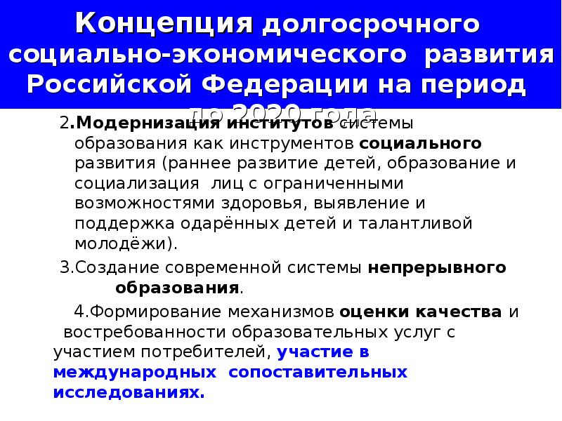 Период модернизации. Концепция развития образования в Российской Федерации до 2020.