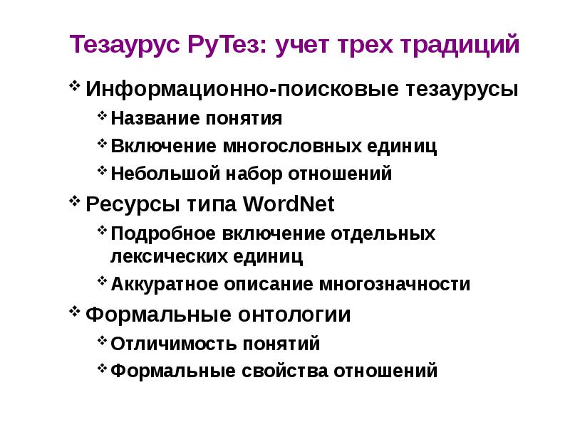 Основные понятия тезаурус. Тезаурус РУТЕЗ презентация. Информационный тезаурус что это. Тезаурус урока. Информационно-поисковый тезаурус.