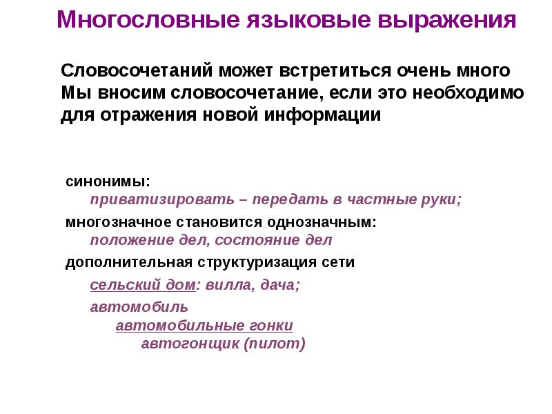 Языковой языковой словосочетания. Языковые выражения. Языковой словосочетание. Многословные выражения это. Языковой языковый словосочетания.