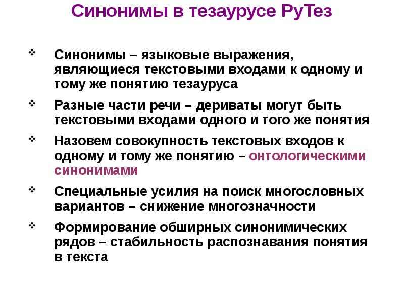 Языковой языковой словосочетания. Языковые синонимы. Тезаурус синонимы. Языковой синоним это. Структура тезауруса.