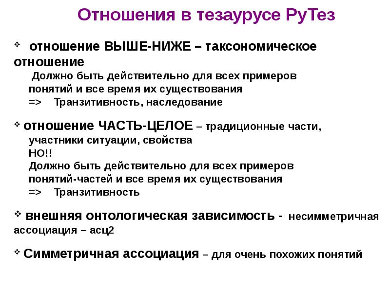 Отношение целое. Тезаурус это в информатике. Тезаурус это простыми словами. Тезаурус образец. Тезаурус личности.