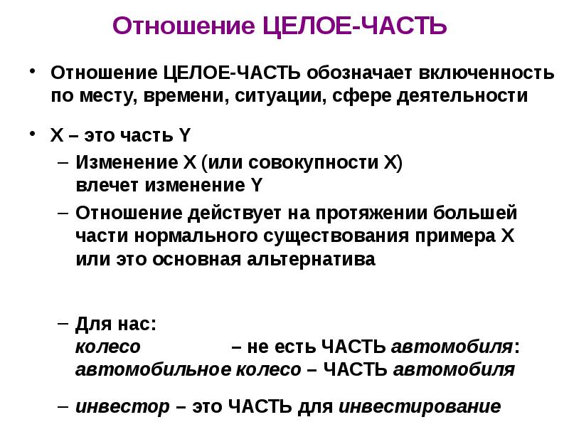 Отношение целое. Отношение часть целое. Примеры отношений целое часть. Тезаурус РУТЕЗ презентация. Отношение в часть.