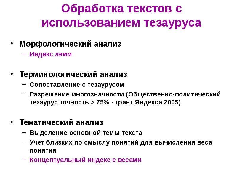 Основные понятия тезаурус. Терминологический анализ. Обработка текста. Структура тезауруса. Метод терминологического анализа исторического исследования.