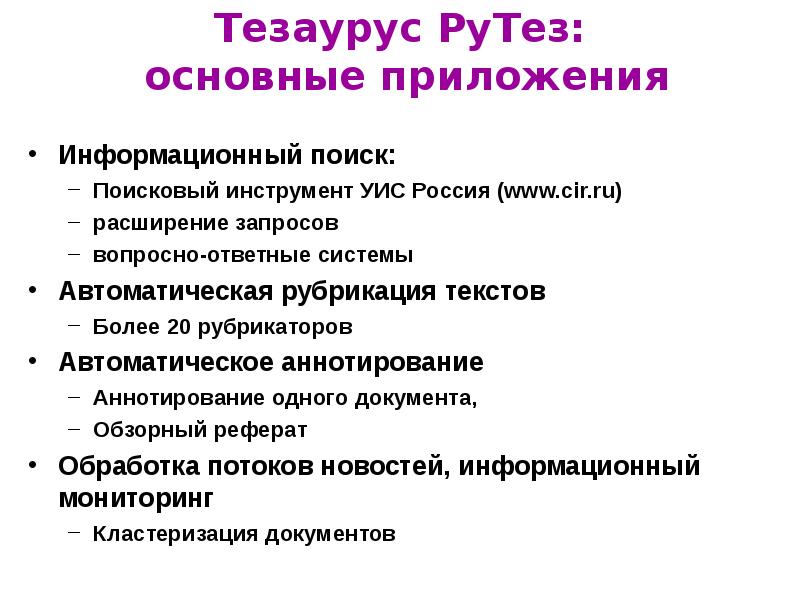 Тезаурус в проекте