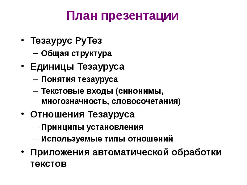 Тезаурус в проекте