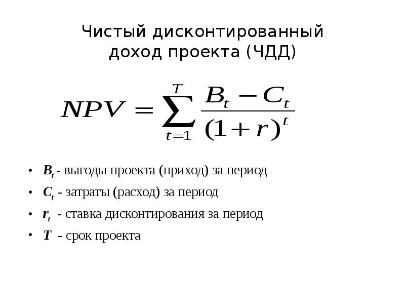 Чистый доход проекта. Формулу вычисления чистого приведенного дохода. Чистый дисконтированный доход (npv). Формула расчета чистого дисконтированного дохода. ЧДД формула расчета.