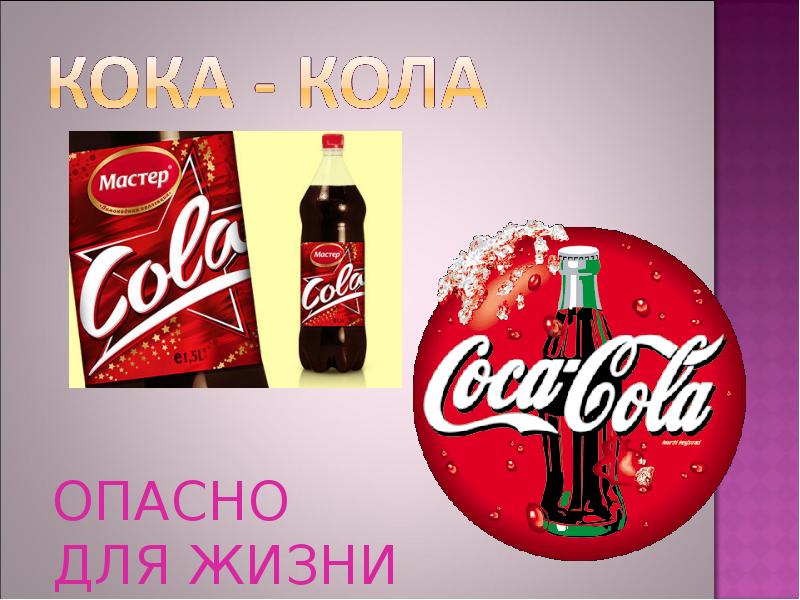 Тема drinks. Кока кола вредна. Модные напитки презентация. Кола опасно.