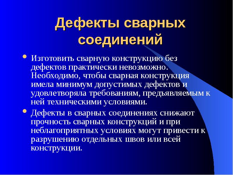 Дефекты сварных соединений презентация