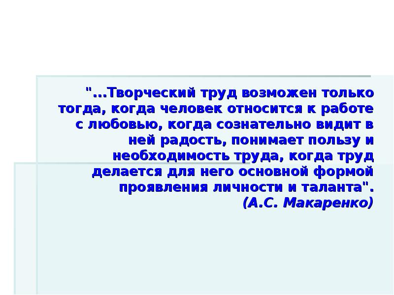 Труд необходимость. Творческий труд. Творческий труд человека. Сообщение о творческом труде. Творческий труд это определение.