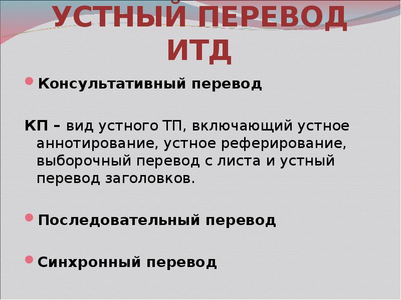 Устно перевести