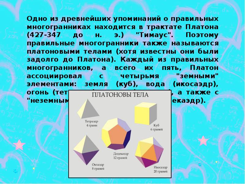 Понятие правильного многогранника презентация