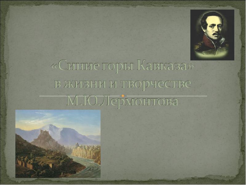 Стих кавказ лермонтов. Синие горы Кавказа Лермонтов. Горы Кавказа Лермонтов. Стихотворение Лермонтова синие горы Кавказа. Два Сокола Лермонтов.