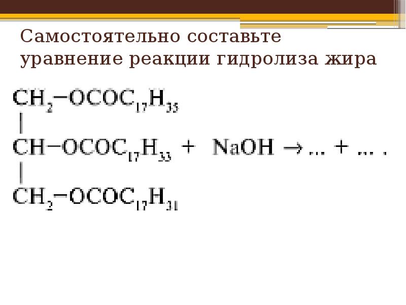 Химические свойства жиров гидролиз. Жиры уравнения реакций. Общее уравнения реакции гидролиза жиров. Уравнение реакции гидролиза жира. Гидролиз жиров реакция.