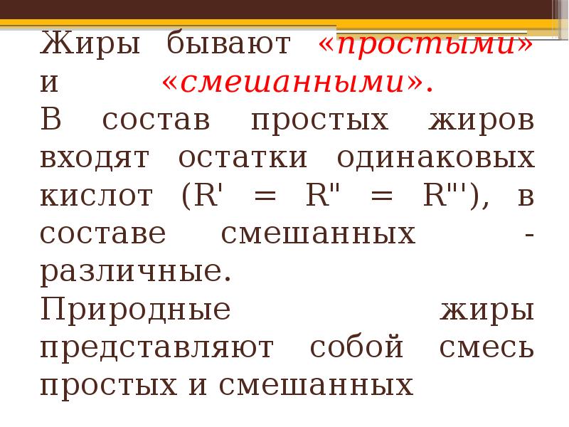 В состав простейших входит. Простые и смешанные жиры. Природные жиры представляют собой смесь. Простые жиры состоят. Смешанные жиры примеры.