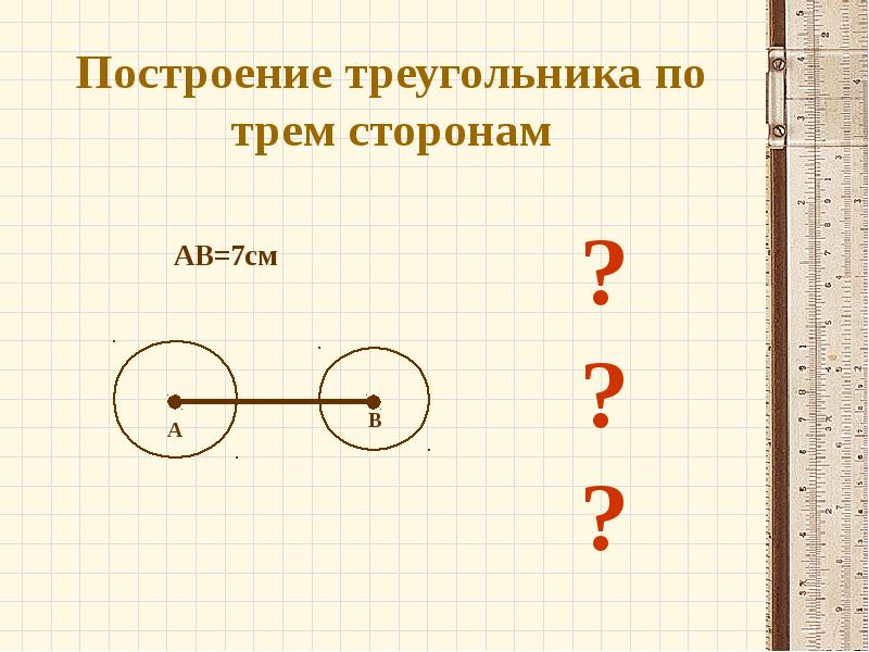 Презентация построения треугольника по трем сторонам