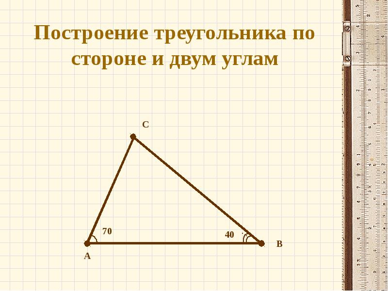 По каким элементам можно построить треугольник. Построение треугольника.. Построение треугольника по стороне и двум углам. Построение треугольника по 2 сторонам. Как построить треугольник.