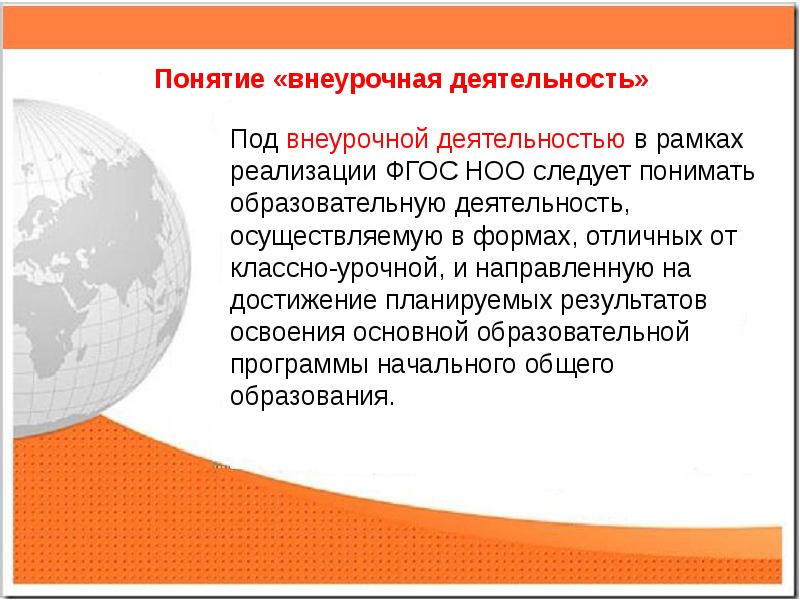 внеурочная работа это определение. 1 понятие внеурочная деятельность. 1 понятие внеурочная деятельность. внеурочная деятельность это определение. 1 понятие внеурочная деятельность.