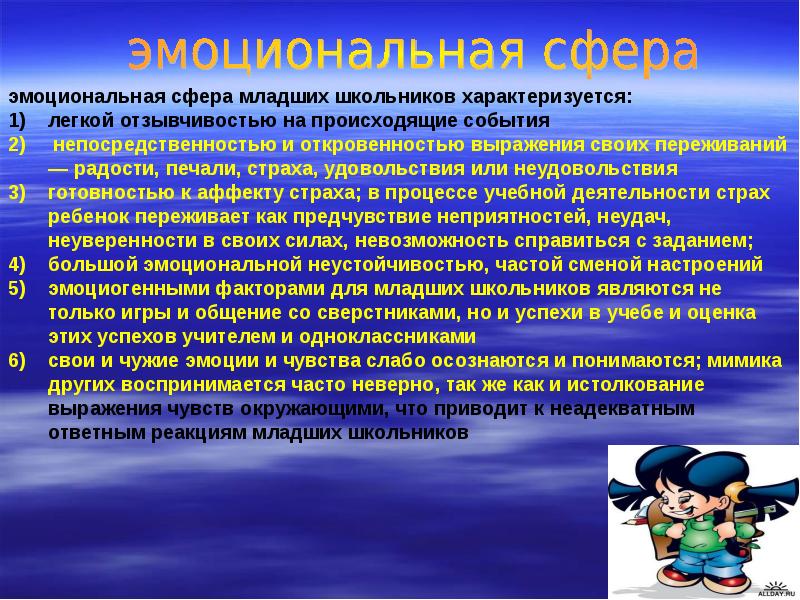 Особенности эмоциональной сферы. Эмоциональная сфера младших школьников характеризуется. Эмоциональная сфера школьников и дошкольников. Эмоциональность младших школьников. Эмоциональная сфера детей младшего школьного возраста.