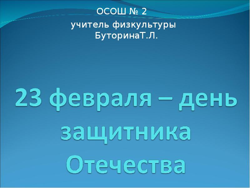 Реферат На Тему 23 Февраля День Защитника Отечества