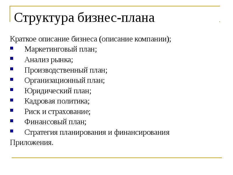 Курсовая содержание и структура бизнес плана