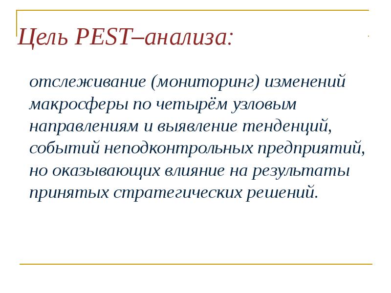 Цель pest. Макросферы. 101 Цель в бизнесе.