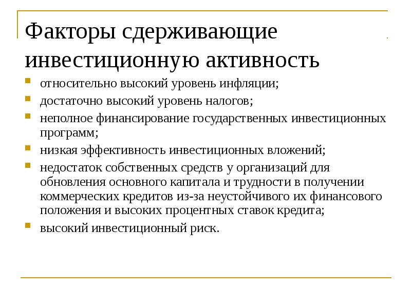 Сдерживающий фактор. Факторы инвестиционной активности. Какие факторы сдерживают инвестиционную активность в стране. Факторы влияющие на инвестиционную активность. Факторы способствующие инвестиционной деятельности.