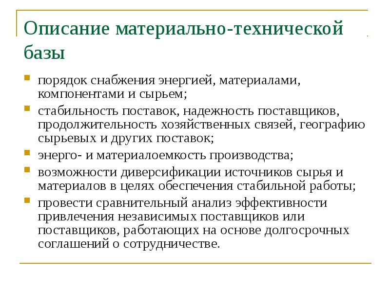 Материальное описание. Как описать материально техническую базу. Сырьевая и материально-техническая база. Сырьевая и материально-техническая база предприятия.. Базы снабжения.