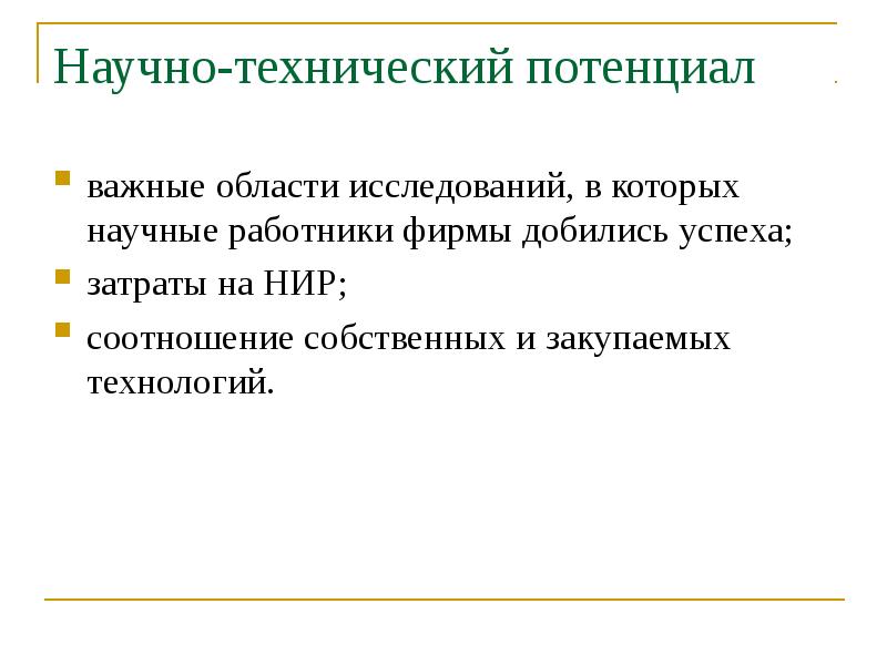 Научно технический потенциал это. Научно-технический потенциал.