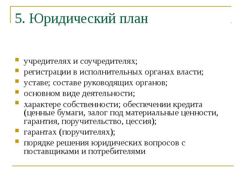 Юридический план. Юридический план в бизнес плане. Бизнес план правовой план. Разделы бизнес плана юридический план. Юридический бизнес проект.