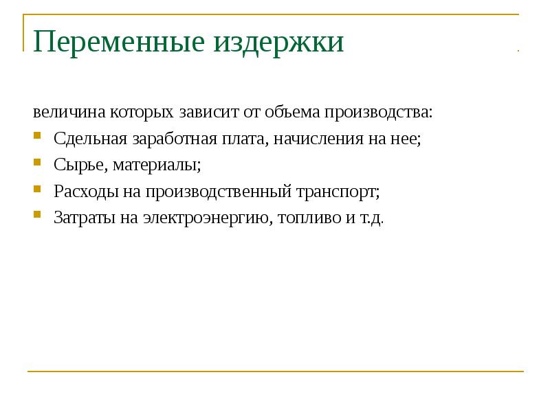 Издержки величина. Переменные издержки сдельная заработная. Величина расходов зависит от. Сдельная заработная плата переменная издержка. Сырье электроэнергия материалы сдельная заработная плата.