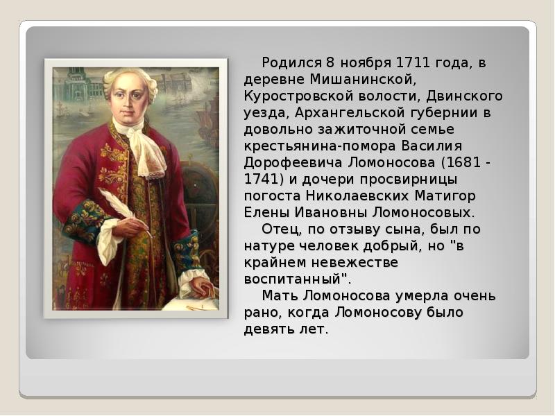 Ломоносов родился в дворянской семье. Ломоносов родился в 1711. Кто правил когда родился Ломоносов. Кто правил в России в 1711 году при Ломоносове. Кто родился в 1711 году.